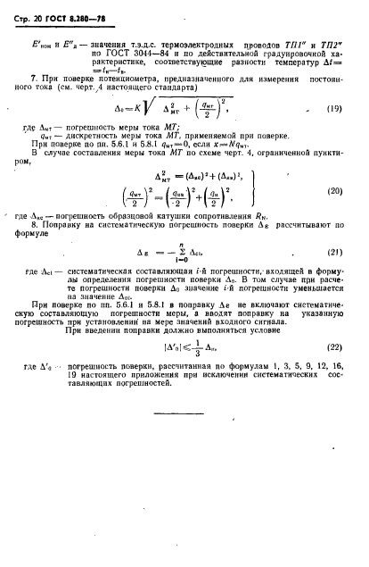 ГОСТ 8.280-78