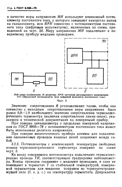 ГОСТ 8.280-78