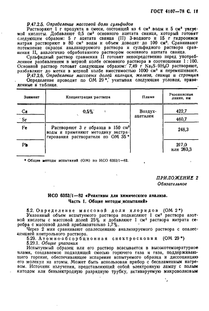 ГОСТ 4107-78