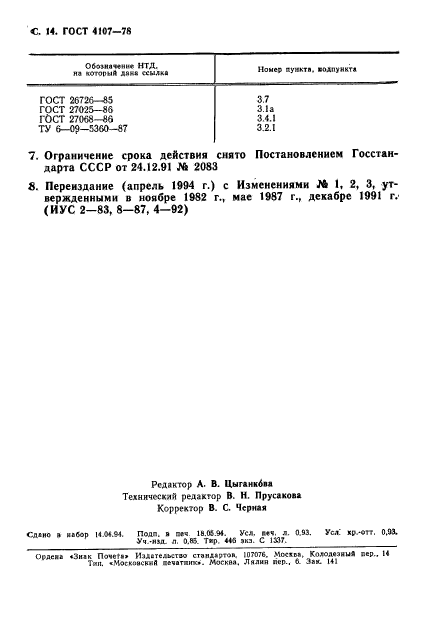 ГОСТ 4107-78