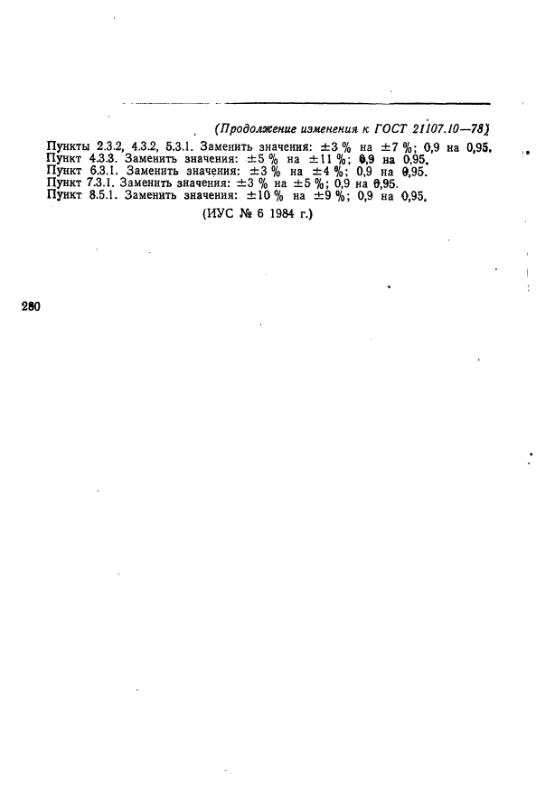 ГОСТ 21107.10-78
