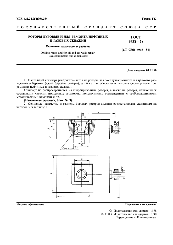 ГОСТ 4938-78