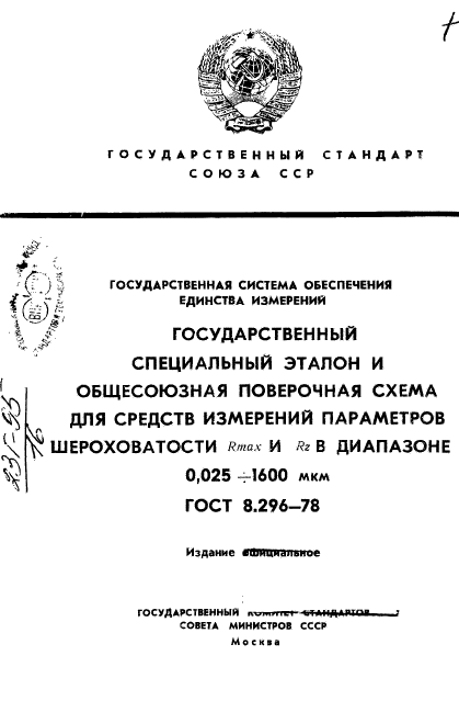 ГОСТ 8.296-78