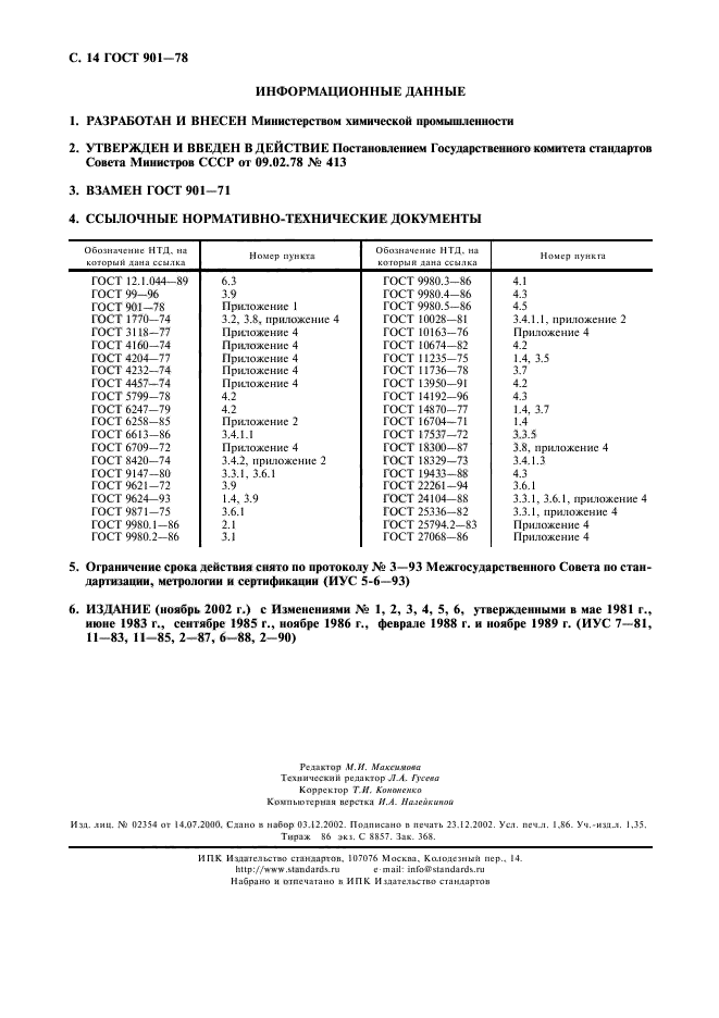 ГОСТ 901-78