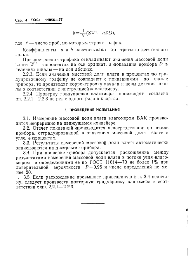 ГОСТ 11056-77