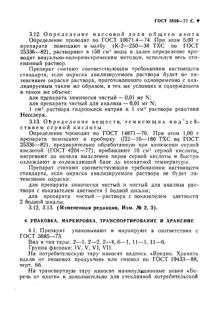 ГОСТ 5839-77