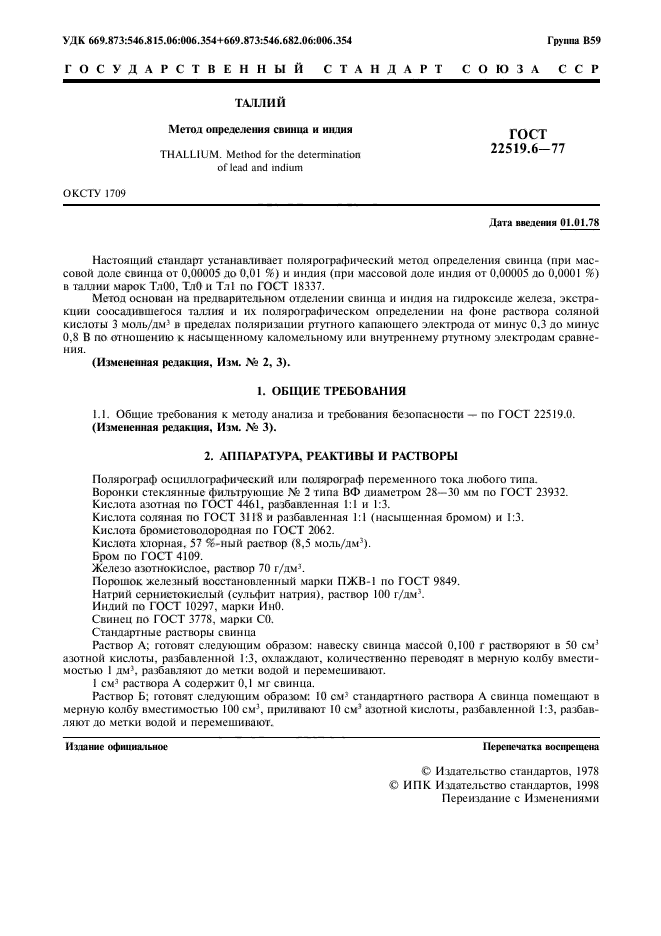 ГОСТ 22519.6-77