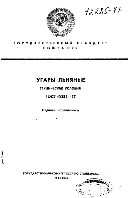 ГОСТ 12285-77