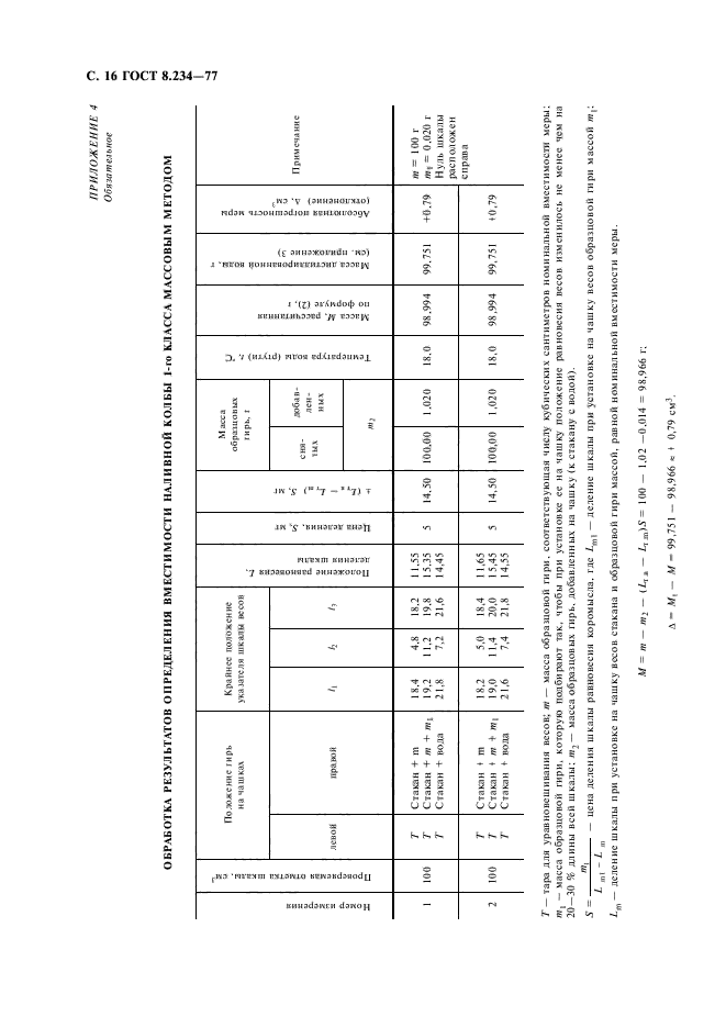 ГОСТ 8.234-77