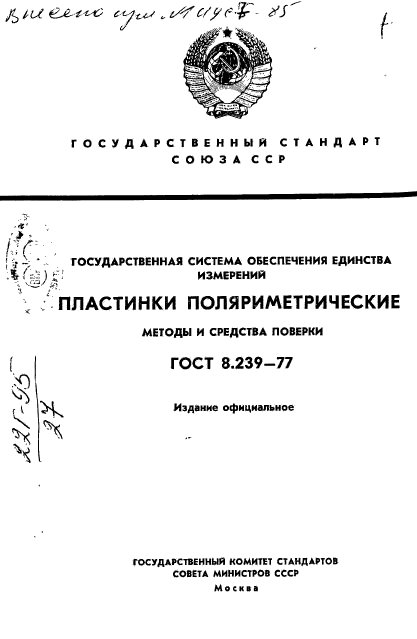 ГОСТ 8.239-77