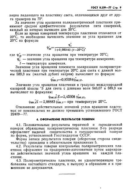 ГОСТ 8.239-77