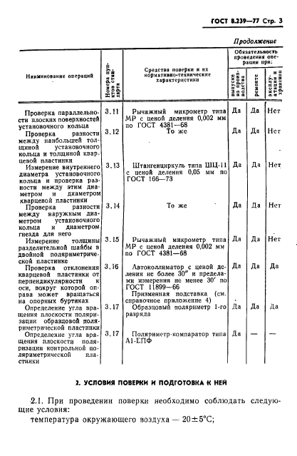 ГОСТ 8.239-77