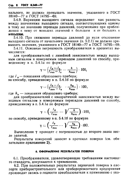 ГОСТ 8.240-77