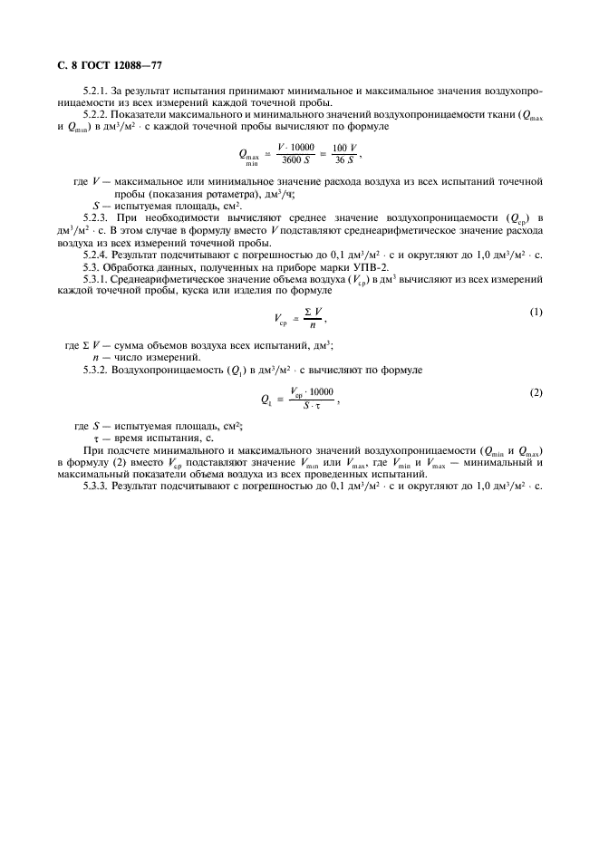 ГОСТ 12088-77