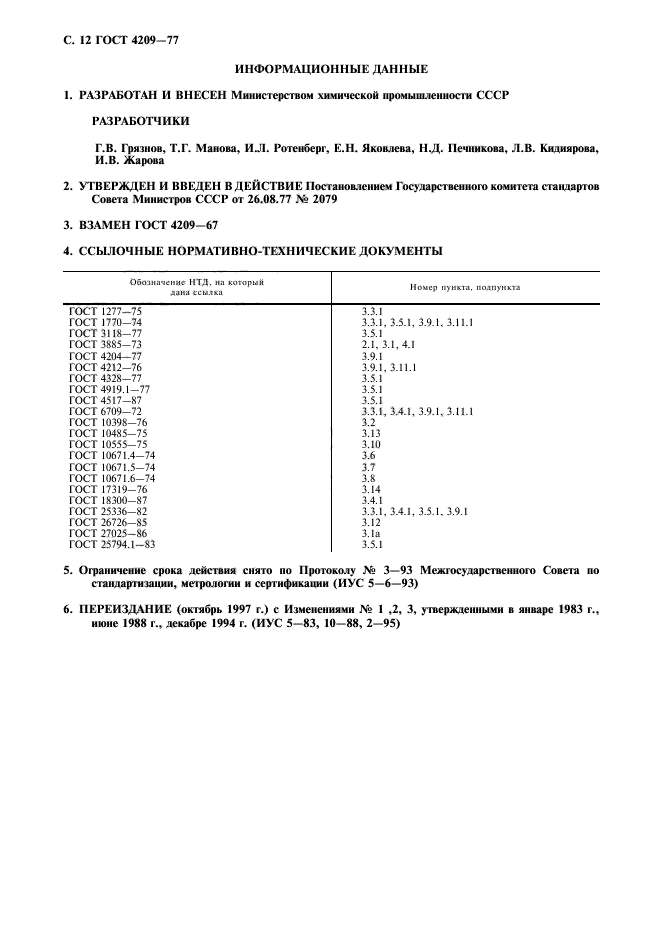 ГОСТ 4209-77