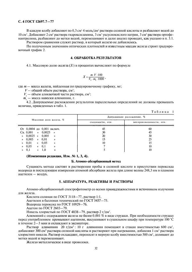 ГОСТ 12697.7-77