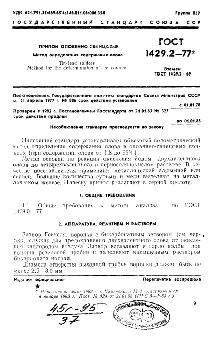 ГОСТ 1429.2-77