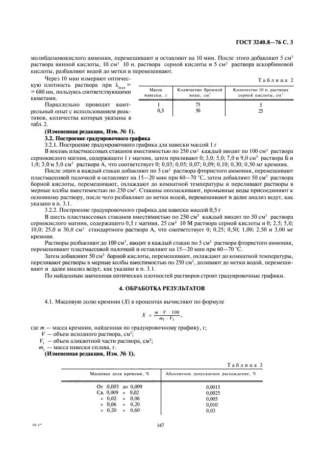 ГОСТ 3240.8-76