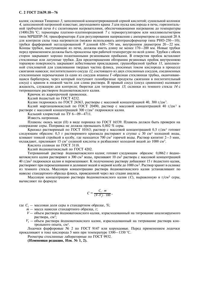 ГОСТ 21639.10-76