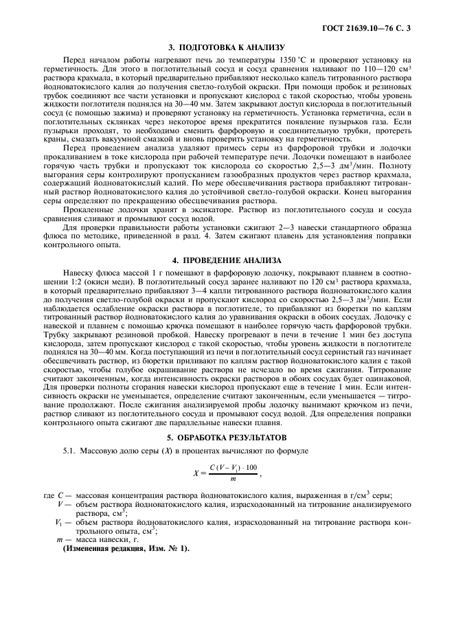 ГОСТ 21639.10-76