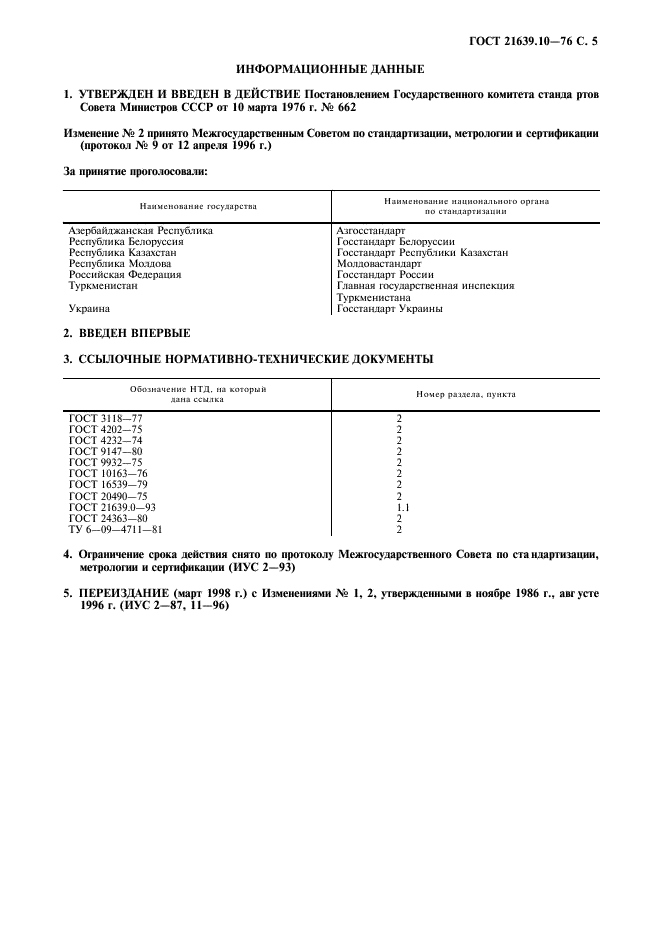 ГОСТ 21639.10-76