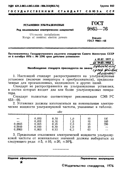 ГОСТ 9865-76