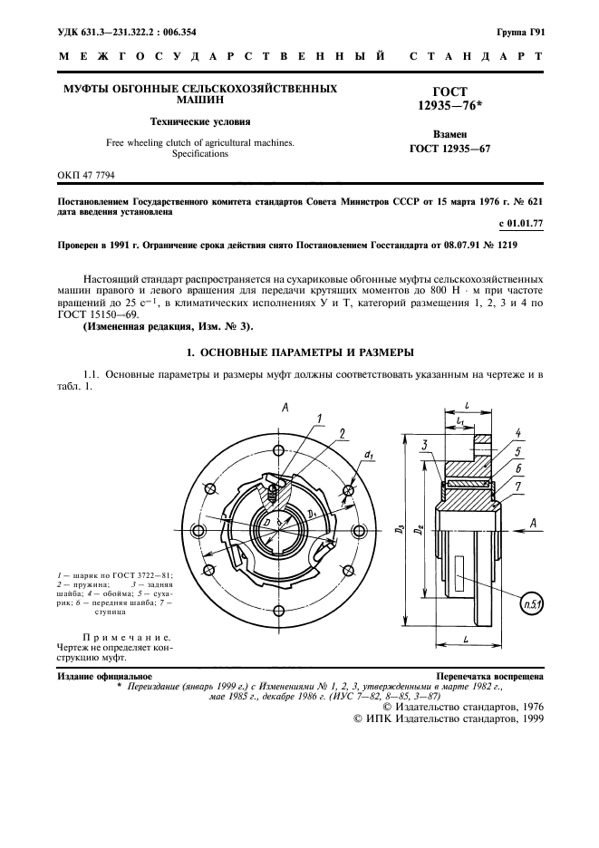 ГОСТ 12935-76