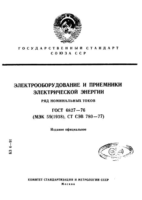 ГОСТ 6827-76