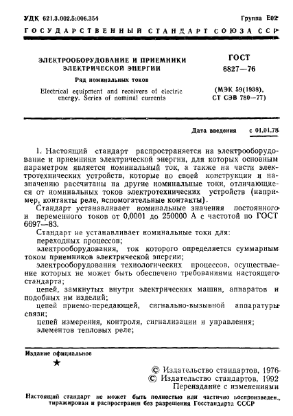 ГОСТ 6827-76