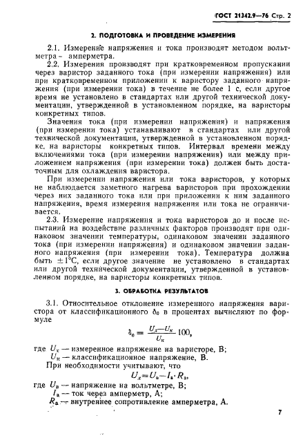ГОСТ 21342.9-76