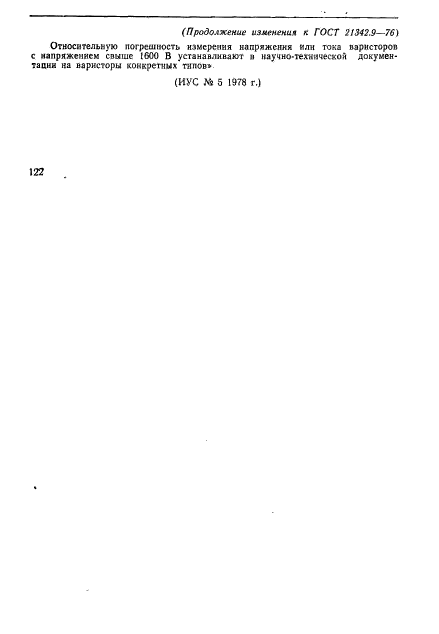 ГОСТ 21342.9-76