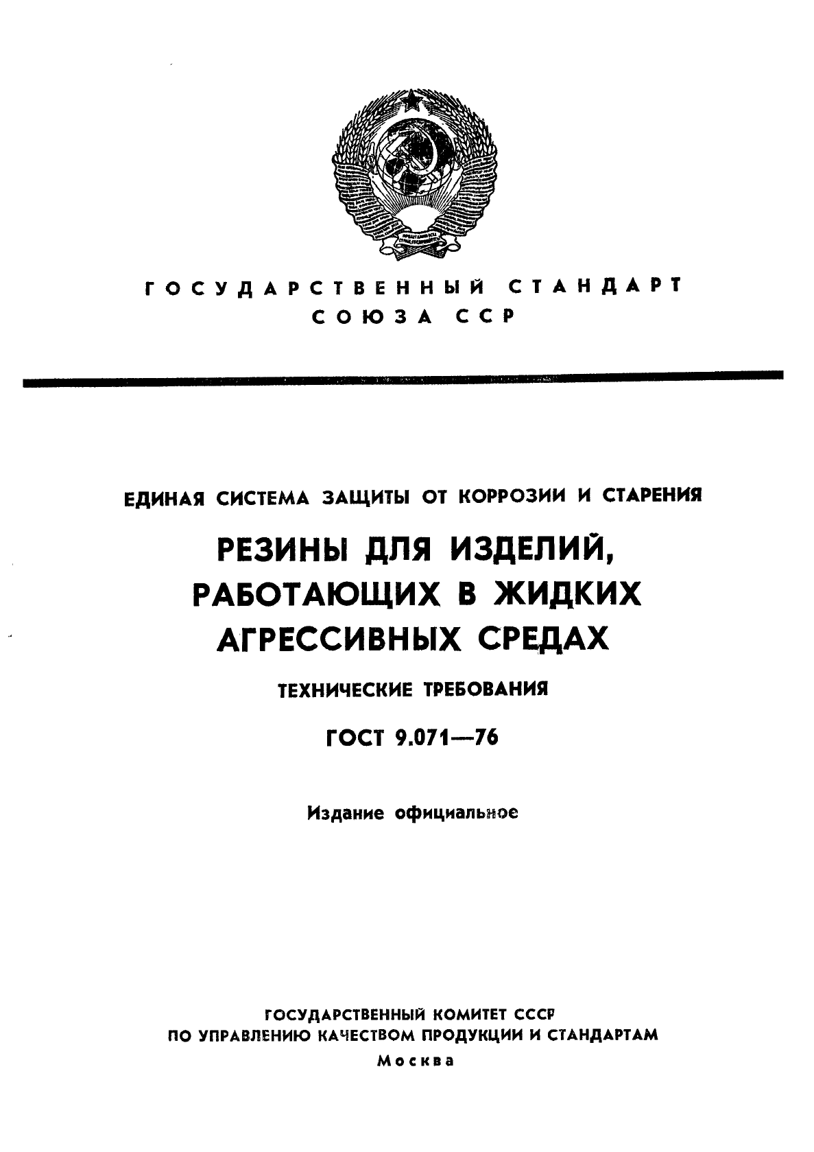 ГОСТ 9.071-76