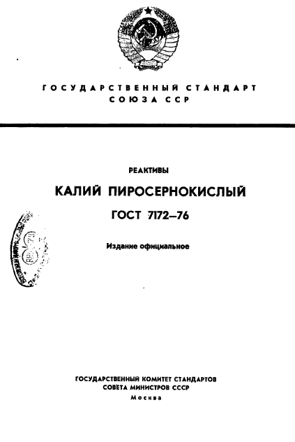 ГОСТ 7172-76