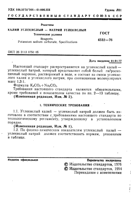 ГОСТ 4332-76