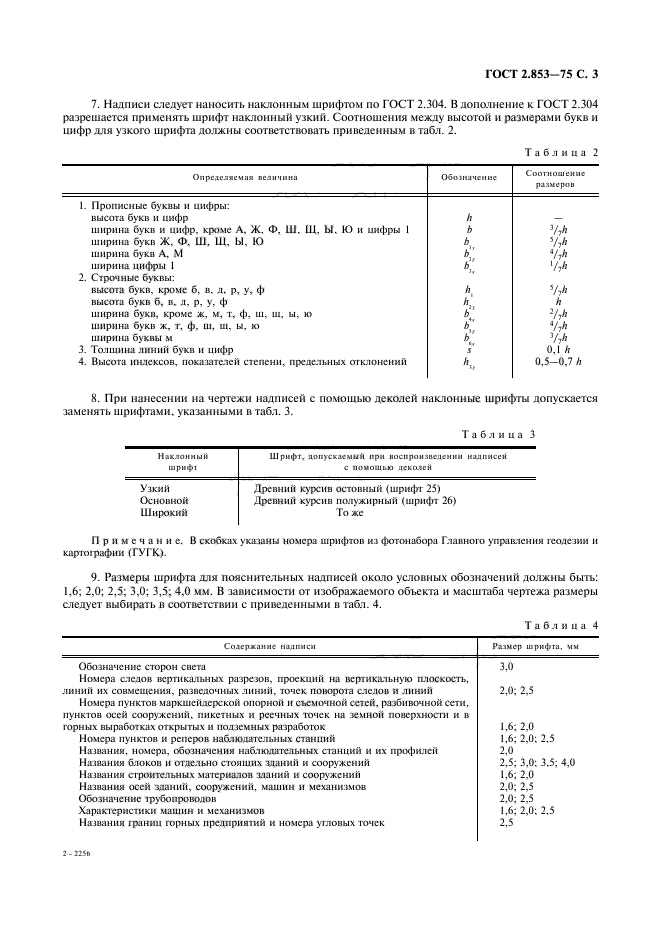 ГОСТ 2.853-75