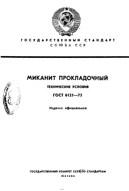 ГОСТ 6121-75