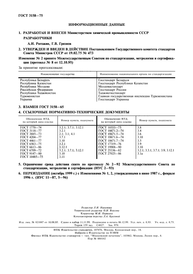 ГОСТ 3158-75