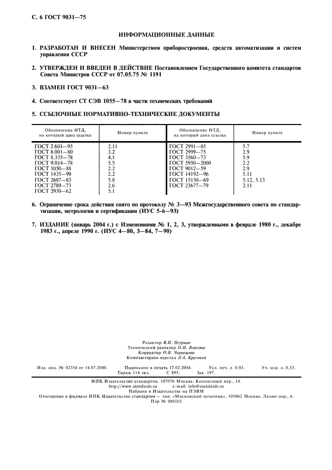 ГОСТ 9031-75