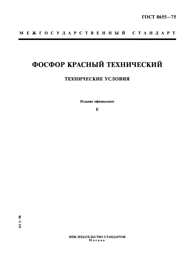 ГОСТ 8655-75