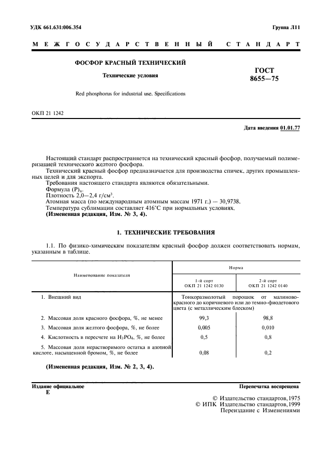 ГОСТ 8655-75