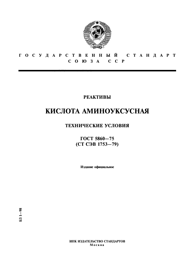 ГОСТ 5860-75