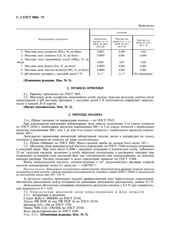 ГОСТ 5860-75