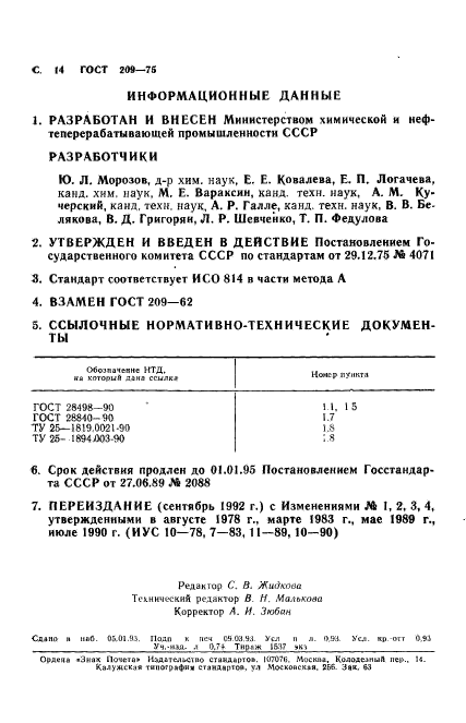 ГОСТ 209-75