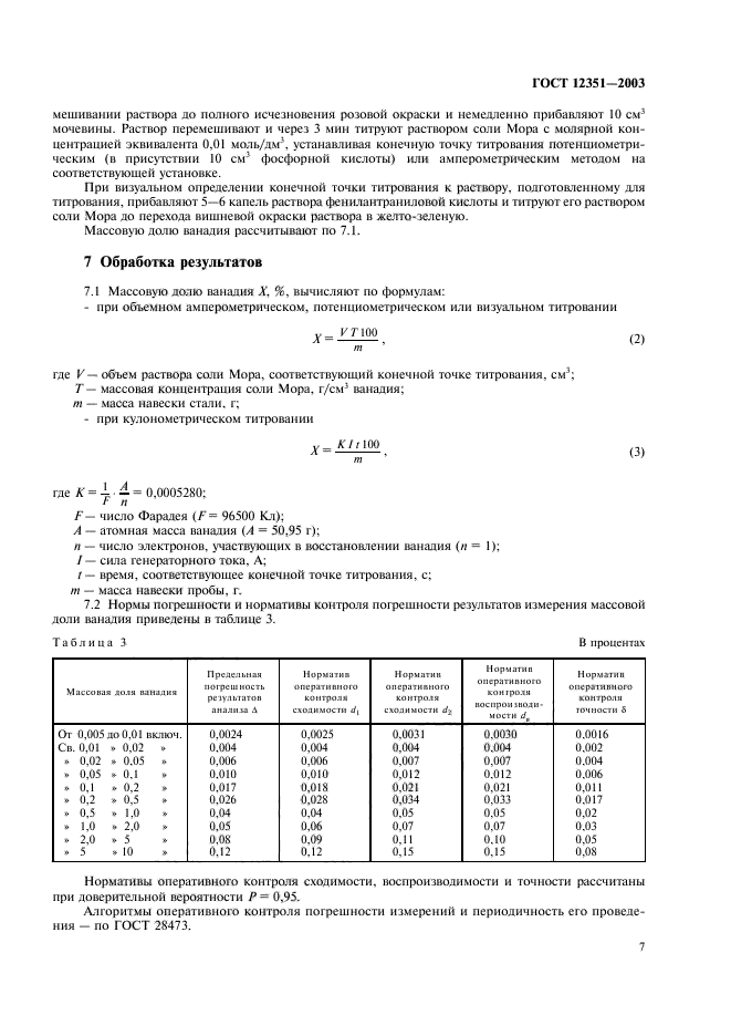 ГОСТ 12351-2003