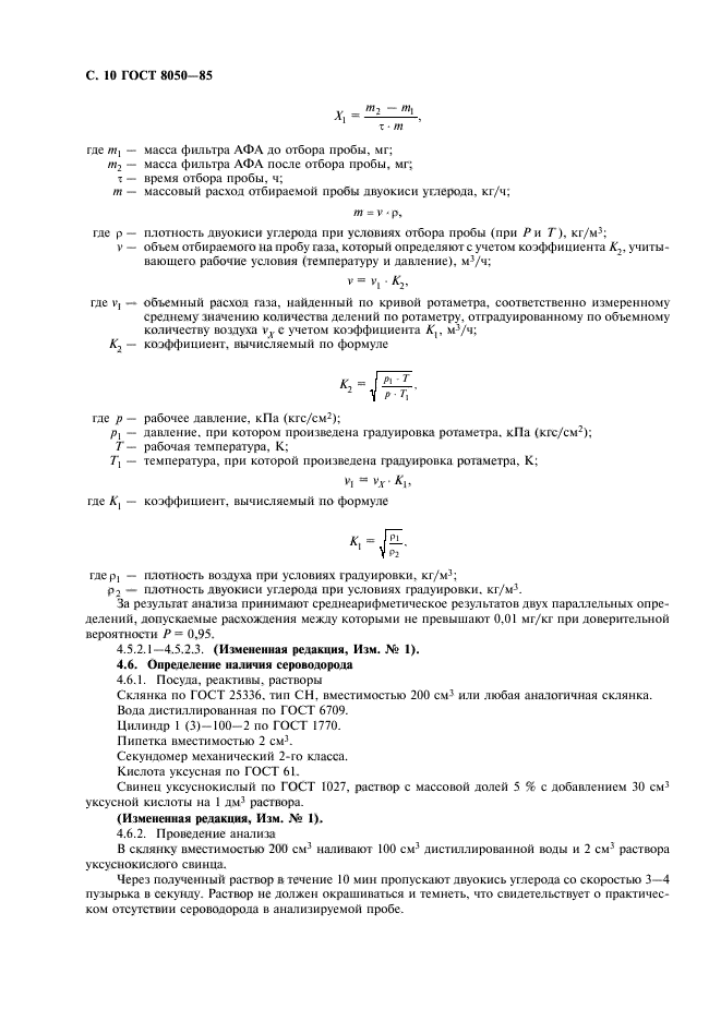 ГОСТ 8050-85