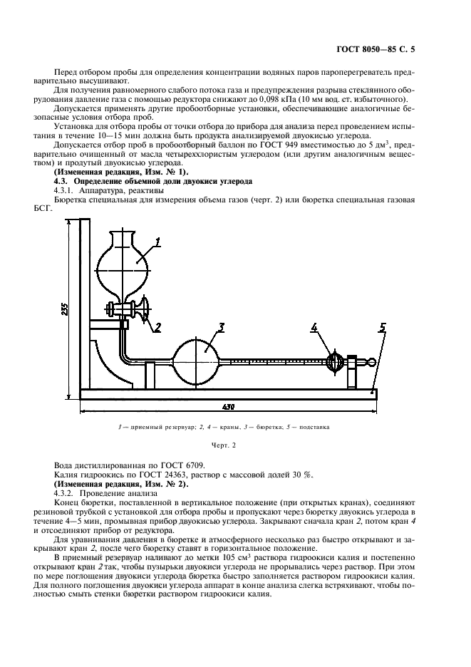 ГОСТ 8050-85