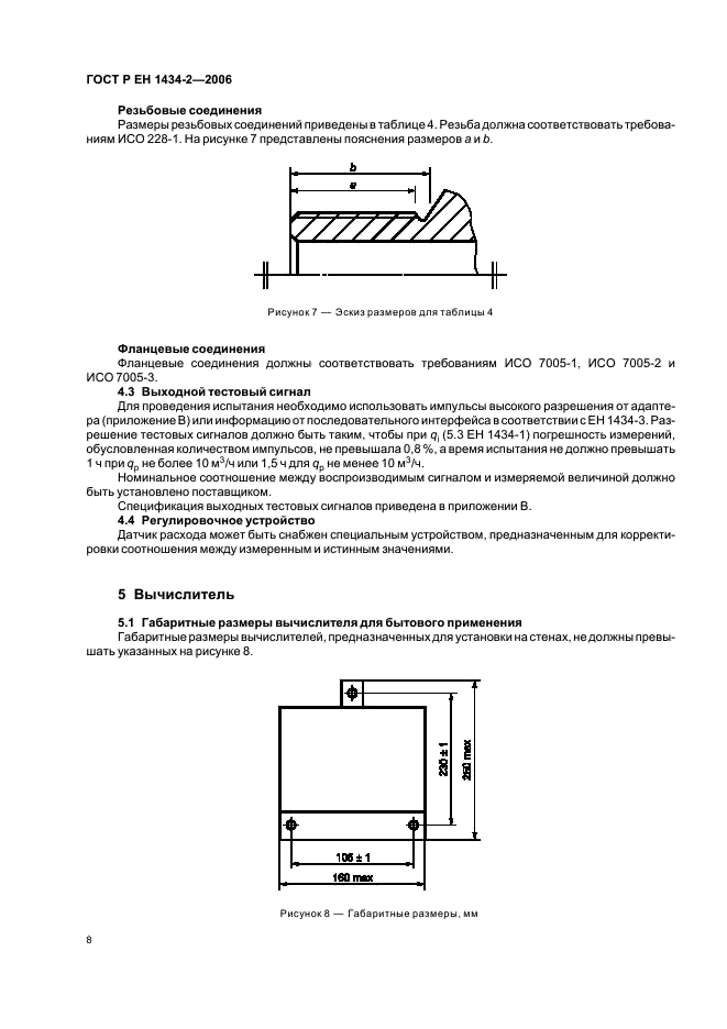 ГОСТ Р ЕН 1434-2-2006