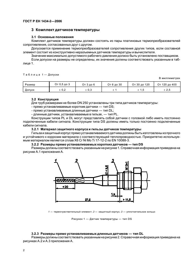 ГОСТ Р ЕН 1434-2-2006