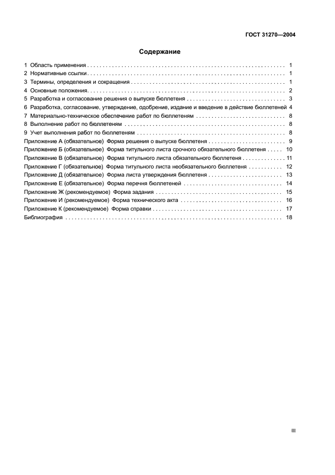 ГОСТ 31270-2004