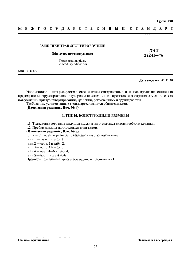 ГОСТ 22241-76